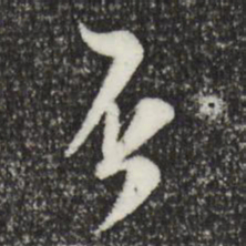 陆游否书法图片