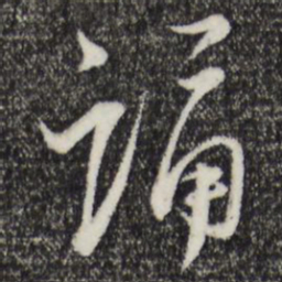 陆游诵书法图片