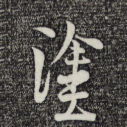 陆游涂书法图片