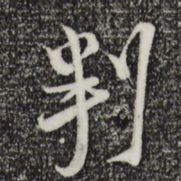 陆游判书法图片