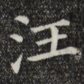 汪书法图片