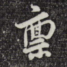 汪应辰禀书法图片