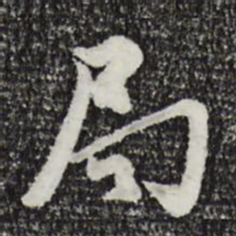 汪应辰局书法图片