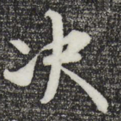 汪应辰决书法图片