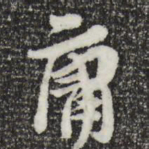 汪应辰庸书法图片