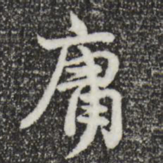 汪应辰庸书法图片