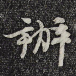 汪应辰办书法图片