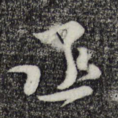 汪应辰丞书法图片