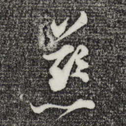 张即之慈书法图片