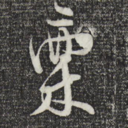 张即之禀书法图片