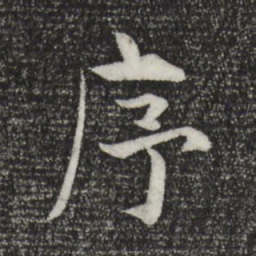 张即之序书法图片