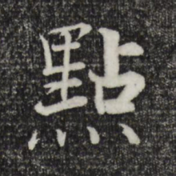 张即之点书法图片