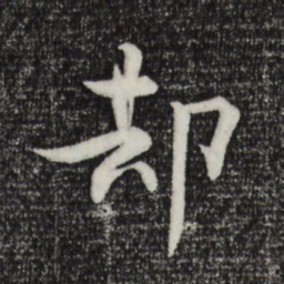 张即之却书法图片