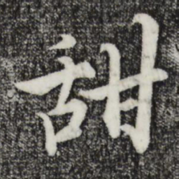 张即之甜书法图片