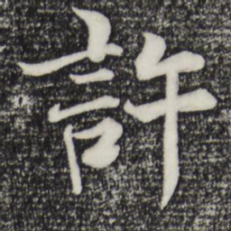 张即之许书法图片