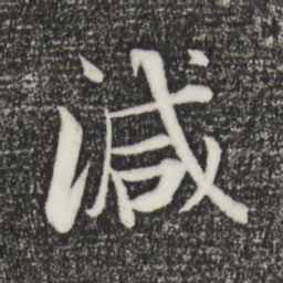 张即之减书法图片