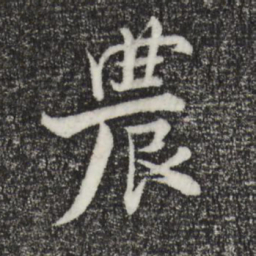 张即之农书法图片