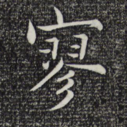 张即之寥书法图片