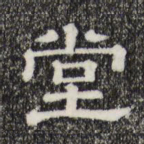 堂书法图片