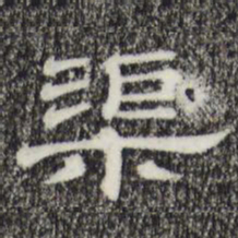 渠书法图片