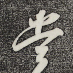 吴琚当书法图片