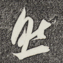 吴琚然书法图片