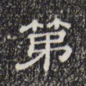 第书法图片