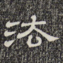 法书法图片
