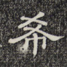 希书法图片