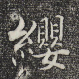张即之缨书法图片