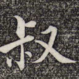 张即之叔书法图片