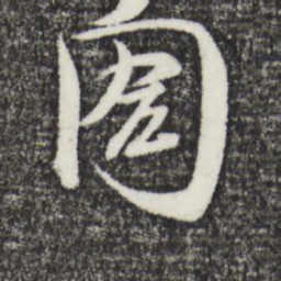 杨承和㞫书法图片