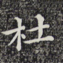 杜书法图片