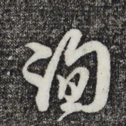 杜良臣询书法图片