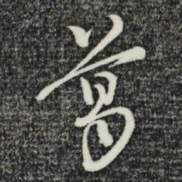 朱熹葛书法图片