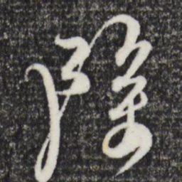 杜良臣除书法图片