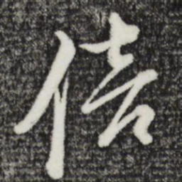 朱熹倍书法图片