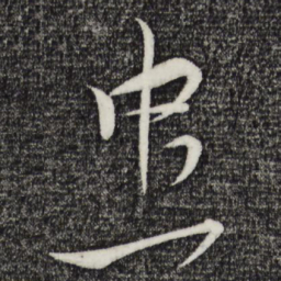 杜良臣忠书法图片