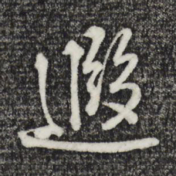 朱熹遐书法图片