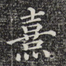 熹书法图片