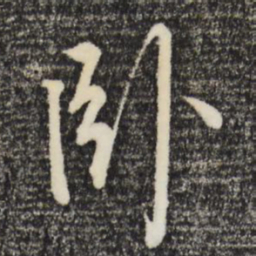 朱熹卧书法图片