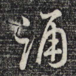 朱熹诵书法图片