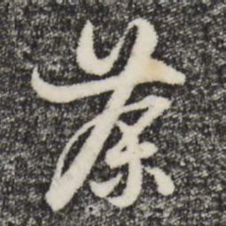 朱熹茶书法图片