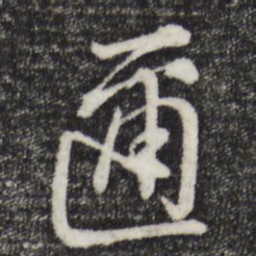朱熹迩书法图片