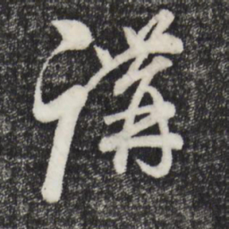 朱熹讲书法图片