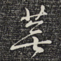 朱熹芜书法图片