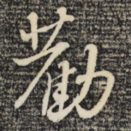 朱熹劝书法图片