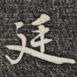 朱熹廷书法图片