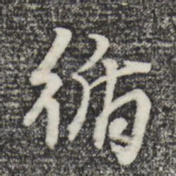 朱熹循书法图片