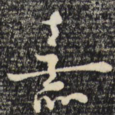 朱熹熹书法图片